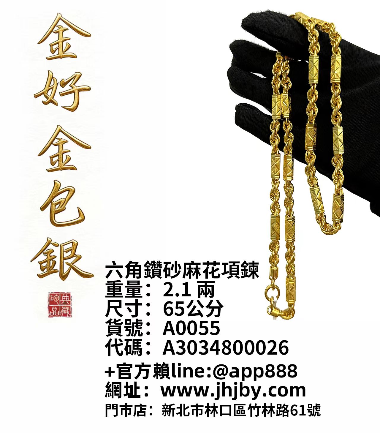 六角鑽砂麻花項鍊